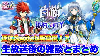 【Switch版！】白猫12周年生放送の感想やら情報などを軽くお話しします！【白猫プロジェクト】