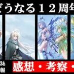 【白猫】主人公VSカイル！？どうなる12周年【12周年EP3&おせ生感想・考察/Zodiac:Chronicle/Alived:Chronicle】