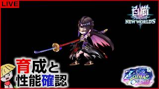 白猫【ライブ配信】ZODIAC:CHRONICLE キャラの育成&性能確認【ゾディアッククロニクル】
