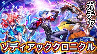 【白猫プロジェクト】ZODIAC:CHRONICLE ガチャ 実況【ゾディアッククロニクル】