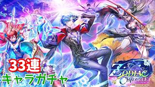 【白猫プロジェクト】キャラガチャ『ZODIAC:CHRONICLE』