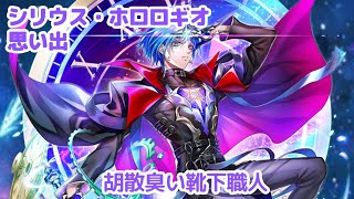 【白猫】ZODIAC：CHRONICLE シリウス (cv：田丸篤志 ) 思い出