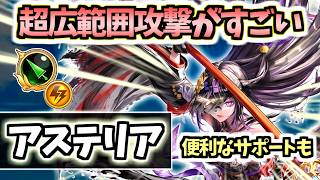 【白猫】アステリア(槍) 練磨で強い広範囲攻撃と唯一無二のサポートがすごい! 【ZODIAC:CHRONICLE】