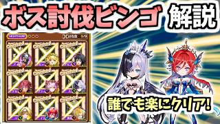 【白猫】キャラ不足でも楽に! ボス討伐ビンゴ(ナイトメア)徹底解説!