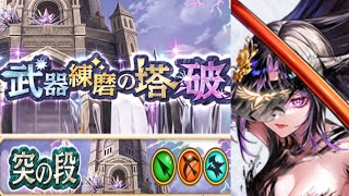 【白猫】突練磨の塔〈破〉槍アステリアメインソロパーティ