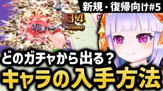 【新規・復帰向け】あのキャラってどのガチャから出るの?&回避アクションについてなど【白猫テニス】