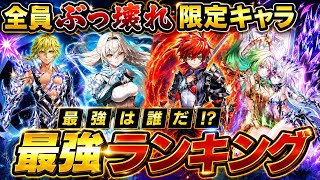 【白猫プロジェクト】新限定キャラ最強キャラランキング