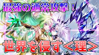 【白猫プロジェクト】最強の通常攻撃!エリユプ使ってみた!