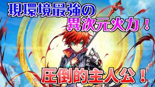 【白猫プロジェクト】環境最強キャラ!火力がトップクラス!【初心者向け】