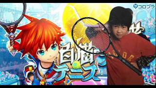 【白猫テニス】４ねんぶり？にやってみる