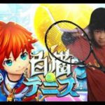 【白猫テニス】４年ぶりの白猫テニス！ぼうやくるまでやる