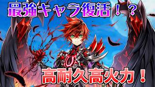 【白猫プロジェクト】最強キャラ復活！？　耐久と火力がトップクラス！【初心者向け】