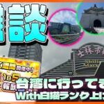 【雑談】台湾に行ってきた話with白猫ランク上げ周回『白猫プロジェクト NEW WORLD’S』【灯赫】