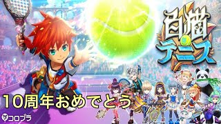 【お久しぶり】祝🎊白猫テニス10周年！！
