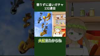 12周年ガチャ132連目の結果は…！？　#shorts #切り抜き #白猫プロジェクト