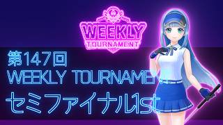 第147回　WEEKLY TOURNAMENT　セミファイナル1stコース　プレイ動画・攻略【ウィークリートーナメント】【白猫GOLF】【白猫ゴルフ】