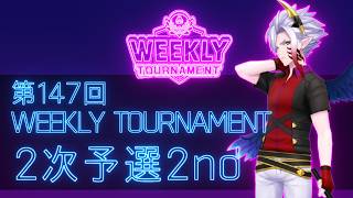 第147回　WEEKLY TOURNAMENT　2次予選2ndコース　プレイ動画・攻略【ウィークリートーナメント】【白猫GOLF】【白猫ゴルフ】