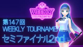 第147回　WEEKLY TOURNAMENT　セミファイナル2ndコース　プレイ動画・攻略【ウィークリートーナメント】【白猫GOLF】【白猫ゴルフ】