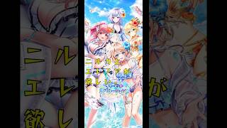 【白猫プロジェクト】ニルカとエレノアが欲しい20連　【サマービーチバケーション】