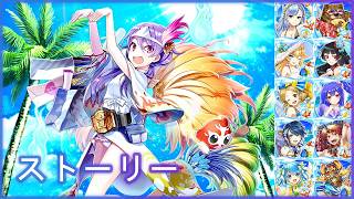 【白猫】ストーリー：サマーバケーション2016～真夏の海へ うらめしや～（タイムスタンプ付き）