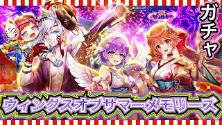 【白猫プロジェクト】ウイングスオブサマーメモリーズ ガチャ 実況【夏ガチャ2026 浴衣ガチャ2026】