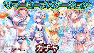 【白猫プロジェクト】サマー・ビーチ・バケーション ガチャ 実況【夏ガチャ2026 水着ガチャ2026】