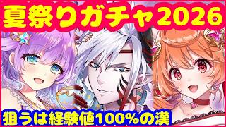 【白猫プロジェクト】夏祭りガチャ2026❗️経験値100%のレイン狙い！！【サマーメモリーズ】