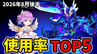 【白猫】決戦使用率ランキング！コスモアビスサタネル（2026年8月後半）