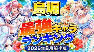 【白猫】2026年8月前半版「島堀最強キャラランキングTOP10」【白猫プロジェクト】