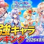 【白猫】2026年8月前半版「最強キャラランキングTOP10」【白猫プロジェクト】