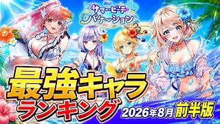 【白猫】2026年8月前半版「最強キャラランキングTOP10」【白猫プロジェクト】