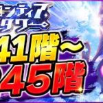 【白猫】フロンティアタワー241階〜245階【白猫プロジェクト】