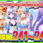 【白猫プロジェクト】新層追加 241~245階🗼フロンティアタワー🗼初見攻略‼ ～白猫プロジェクト NEW WORLD’S【灯赫】