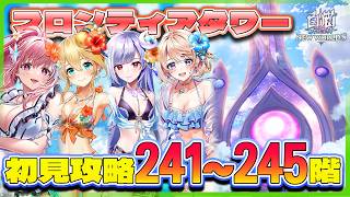 【白猫プロジェクト】新層追加 241~245階🗼フロンティアタワー🗼初見攻略‼ ～白猫プロジェクト NEW WORLD’S【灯赫】