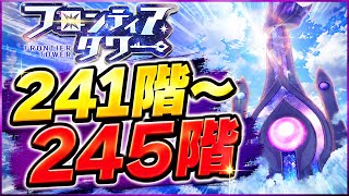 【白猫】フロンティアタワー241階〜245階【白猫プロジェクト】