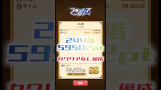 【白猫】フロンティアタワー244階　カクリアなし編成　6秒59502【白猫プロジェクト】#白猫プロジェクト #白猫 #shorts
