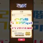 【白猫】フロンティアタワー245階　フランカイル編成　35秒57095【白猫プロジェクト】#白猫プロジェクト #白猫 #shorts