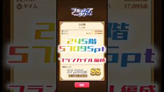 【白猫】フロンティアタワー245階　フランカイル編成　35秒57095【白猫プロジェクト】#白猫プロジェクト #白猫 #shorts