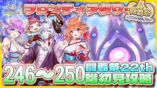 【白猫プロジェクト】 闘覇祭開幕 246~250階🗼フロンティアタワー🗼初見攻略‼ ～白猫プロジェクト NEW WORLD’S【灯赫】