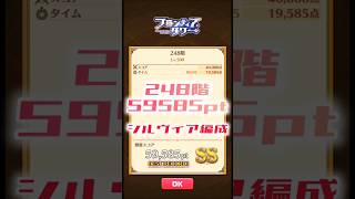 【白猫】フロンティアタワー248階　シルヴィア編成　5秒59585【白猫プロジェクト】#白猫プロジェクト #白猫 #shorts