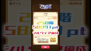 【白猫】フロンティアタワー250階　シルヴィア編成　23秒58091【白猫プロジェクト】#白猫プロジェクト #白猫 #shorts
