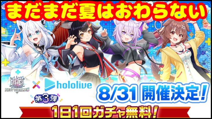 【白猫プロジェクト】ホロライブコラボ第3段決定！！！！ゲマズってなんぞや？