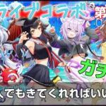 白猫【実況】ホロライブコラボ第3弾！ガチャ回していくよ！【hololive】