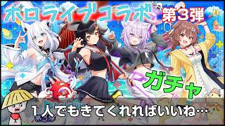 白猫【実況】ホロライブコラボ第3弾！ガチャ回していくよ！【hololive】