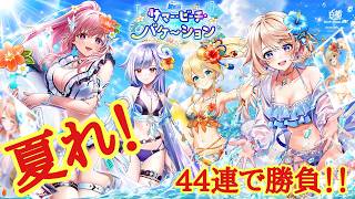【白猫プロジェクト】夏れ！珍しい組み合わせの4人を44連で勝負！！