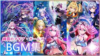 【白猫】俺得作業BGM：鏡面のマギア・ガールズ　１９曲