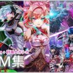 【白猫】俺得作業BGM：Brave The Lion+討滅士ガルガ　２８曲