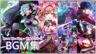 【白猫】俺得作業BGM：Brave The Lion+討滅士ガルガ　２８曲