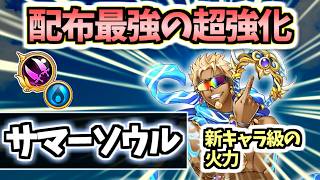 【白猫】サマーソウル(GC双剣) 入手必須! ガチャキャラ並へと大変貌! さらなる伸びしろも