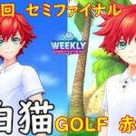 【白猫GOLF】【赤髪】WEEKLY TOURNAMENT 第146回 セミファイナル